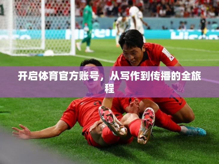 开启体育官方账号，从写作到传播的全旅程