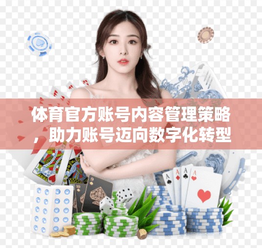 体育官方账号内容管理策略，助力账号迈向数字化转型