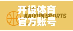 开设体育官方账号需要准备哪些资料？