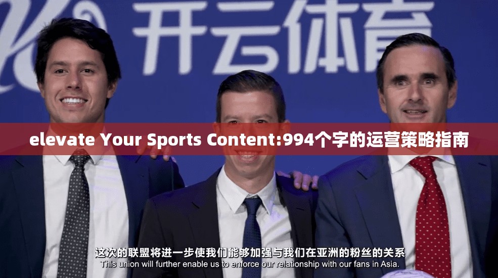 elevate Your Sports Content:994个字的运营策略指南
