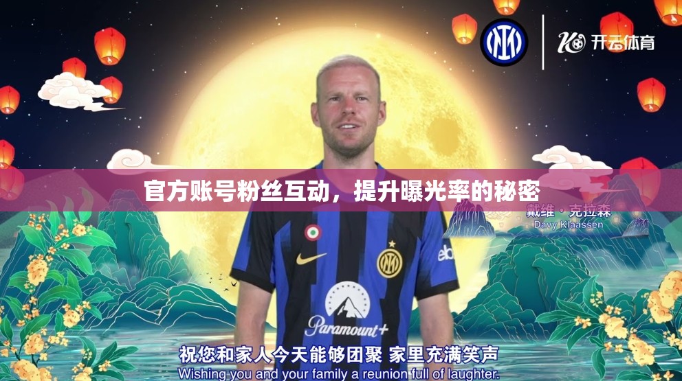 官方账号粉丝互动，提升曝光率的秘密