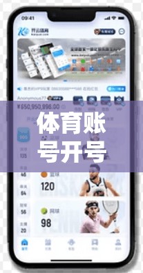 体育账号开号审核标准及流程解析