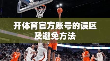 开体育官方账号的误区及避免方法