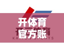 开体育官方账号对品牌影响力的提升作用