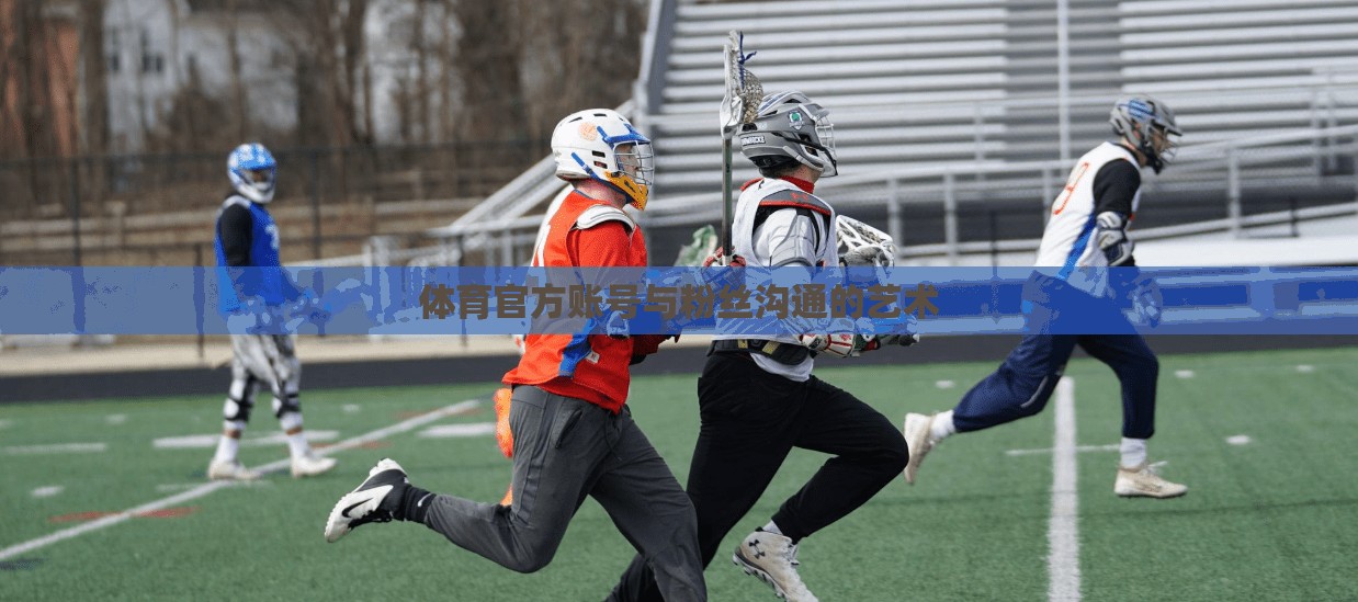 体育官方账号与粉丝沟通的艺术