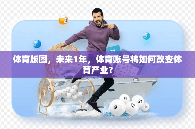 体育版图，未来1年，体育账号将如何改变体育产业？