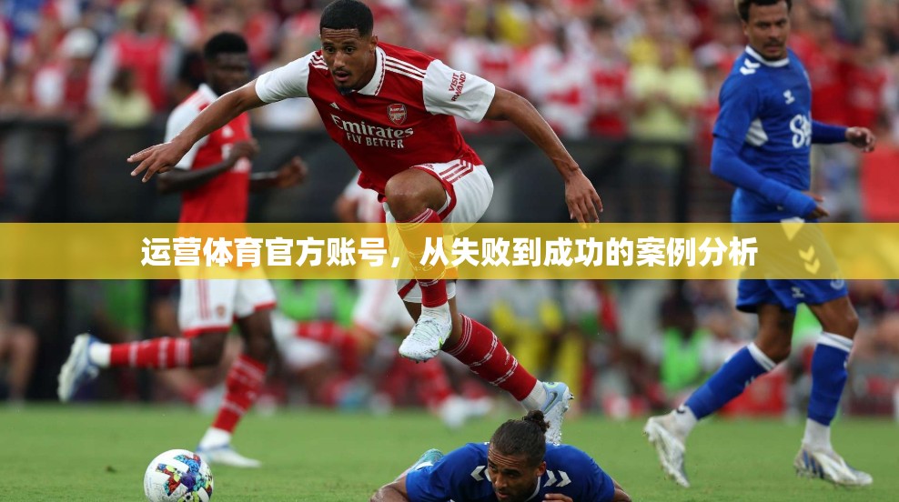运营体育官方账号，从失败到成功的案例分析