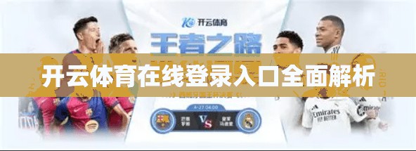 开云体育在线登录入口全面解析