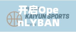 开启OpenLYBAND之旅，如何顺利登录官网