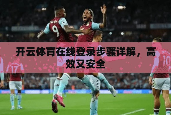 开云体育在线登录步骤详解，高效又安全