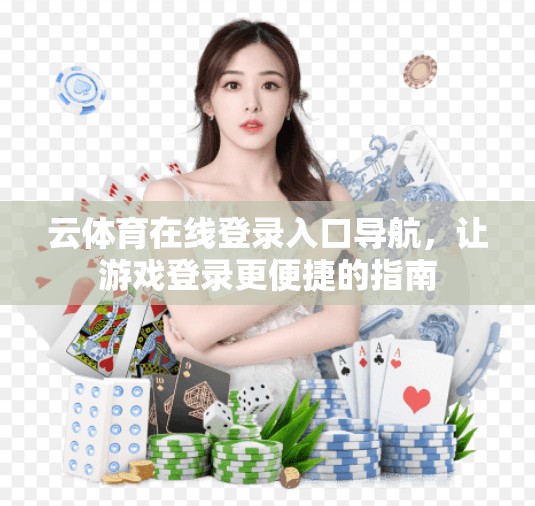 云体育在线登录入口导航，让游戏登录更便捷的指南