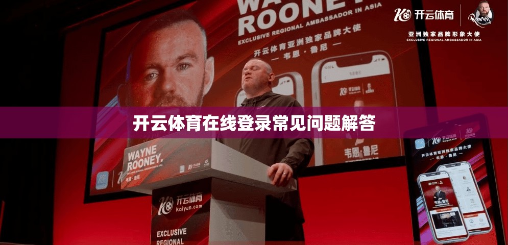开云体育在线登录常见问题解答