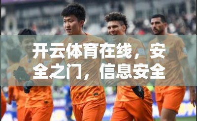 开云体育在线，安全之门，信息安全的未来