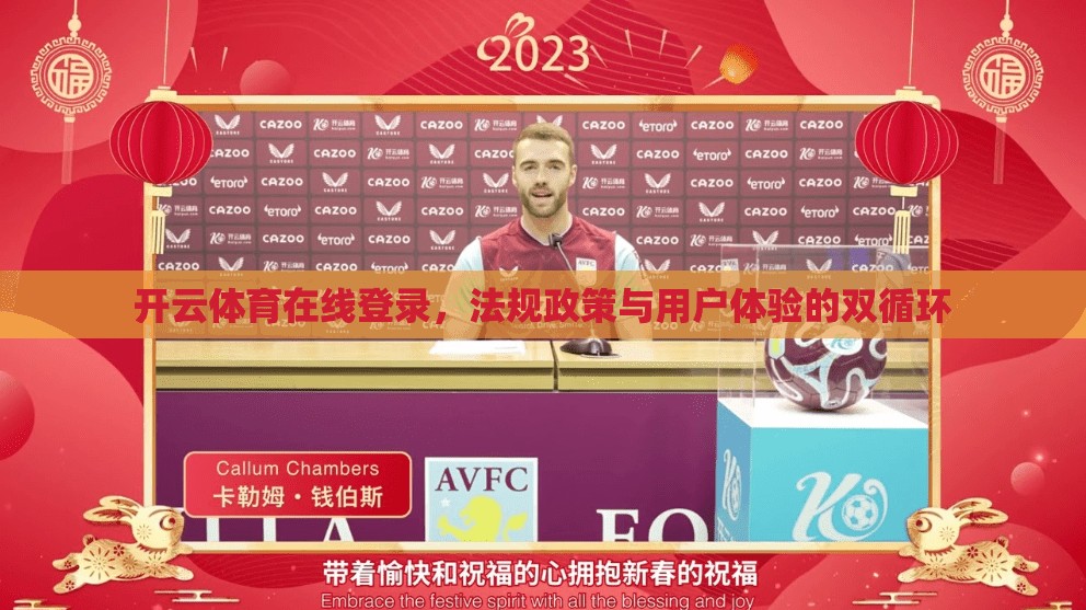 开云体育在线登录，法规政策与用户体验的双循环