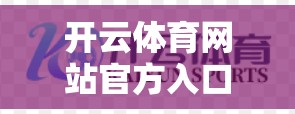 开云体育网站官方入口全面介绍