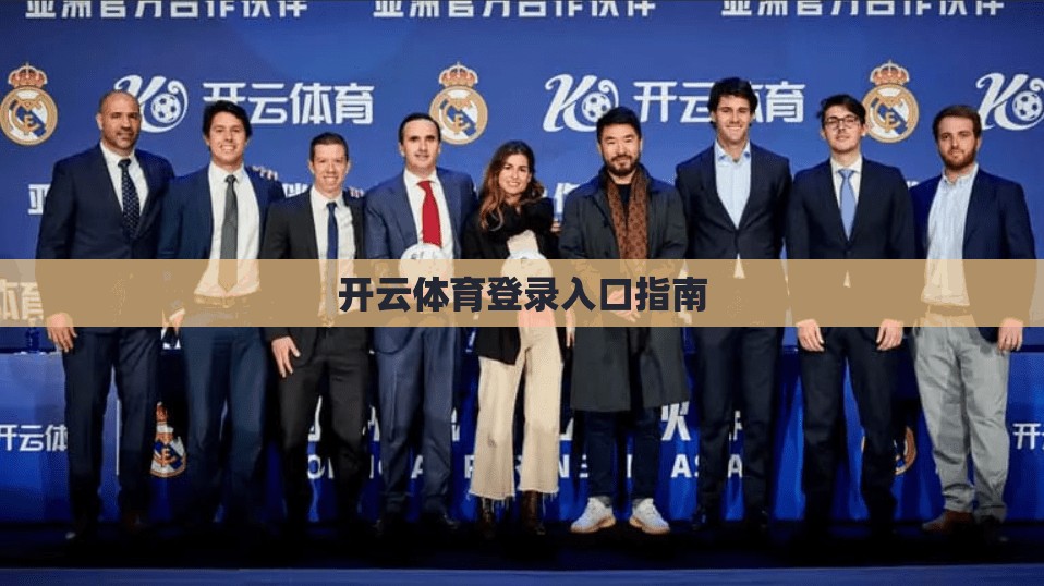 开云体育登录入口指南