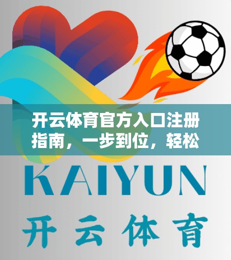 开云体育官方入口注册指南，一步到位，轻松上手