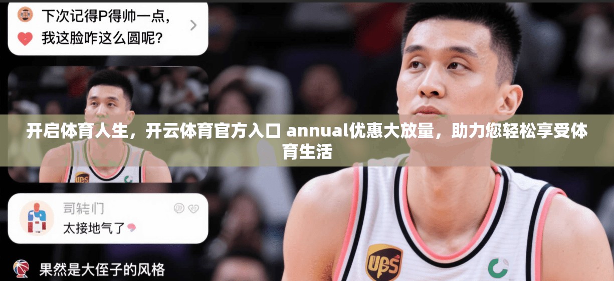 开启体育人生，开云体育官方入口 annual优惠大放量，助力您轻松享受体育生活