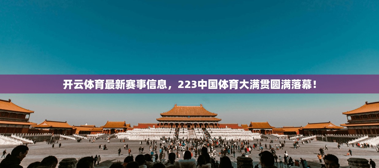 开云体育最新赛事信息，223中国体育大满贯圆满落幕！