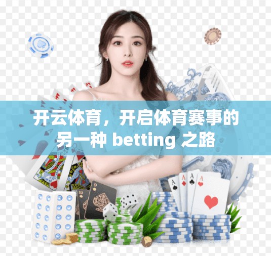 开云体育，开启体育赛事的另一种 betting 之路