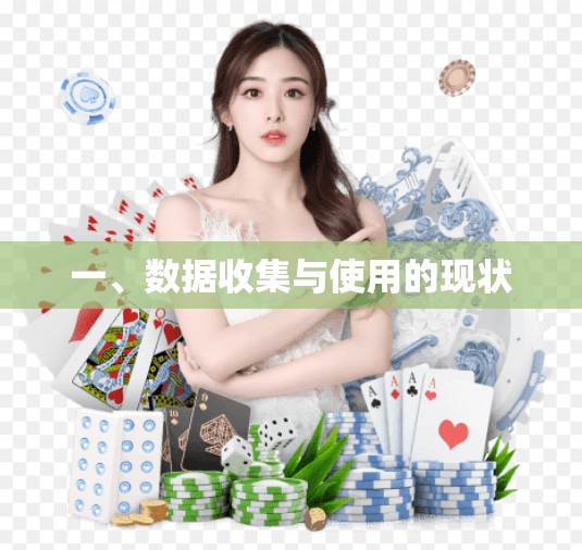 一、数据收集与使用的现状