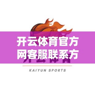 开云体育官方网客服联系方式解析