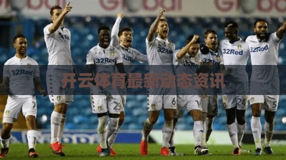 开云体育最新动态资讯