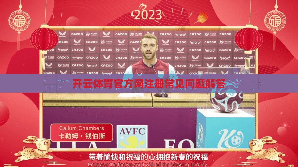 开云体育官方网注册常见问题解答