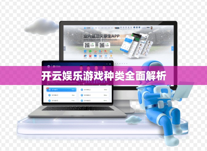 开云娱乐游戏种类全面解析