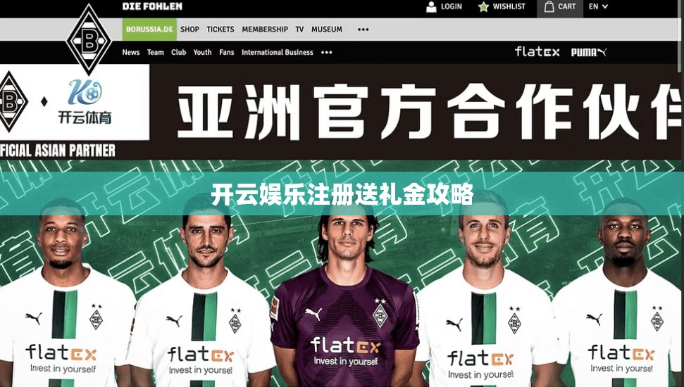 开云娱乐注册送礼金攻略