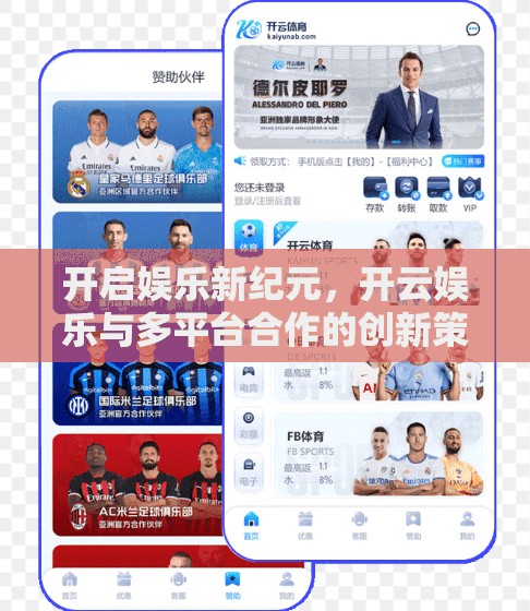 开启娱乐新纪元，开云娱乐与多平台合作的创新策略