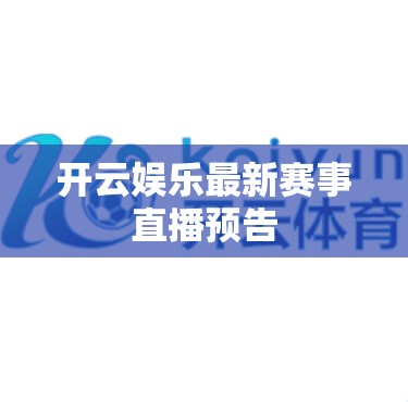 开云娱乐最新赛事直播预告