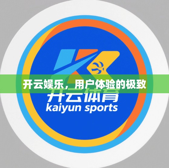 开云娱乐，用户体验的极致
