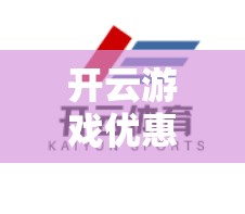 开云游戏优惠券怎么领使用？