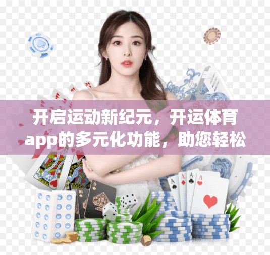 开启运动新纪元，开运体育app的多元化功能，助您轻松开启运动新生活