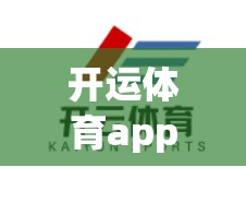 开运体育app，助力运动，强健体魄，开启你的无限可能