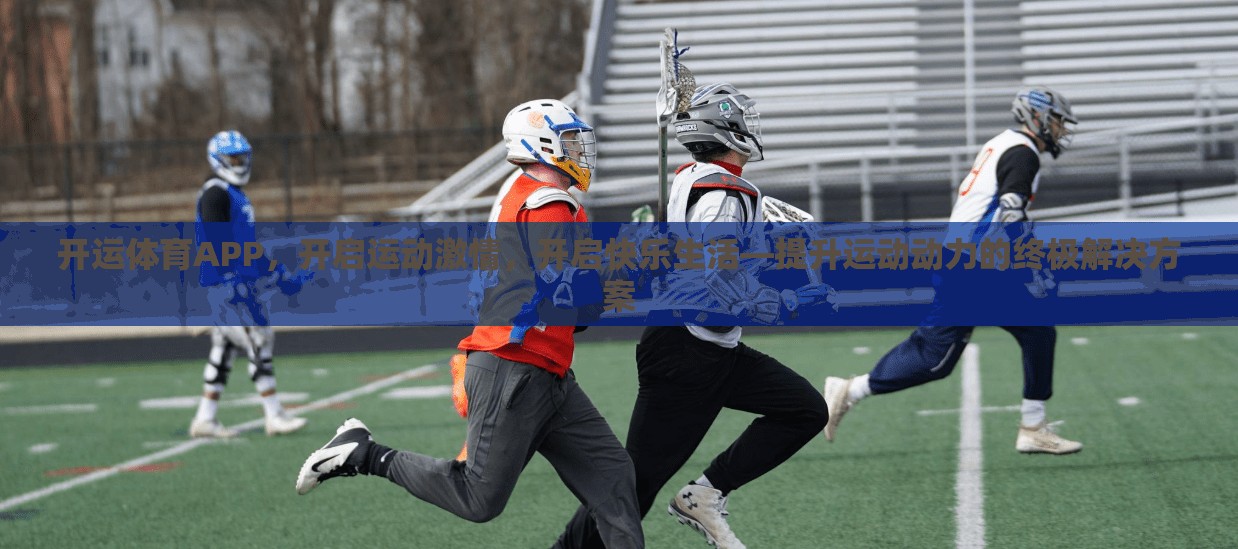 开运体育APP，开启运动激情，开启快乐生活—提升运动动力的终极解决方案