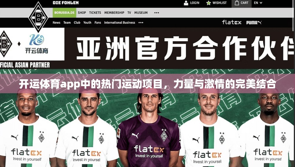 开运体育app中的热门运动项目，力量与激情的完美结合