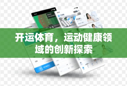 开运体育，运动健康领域的创新探索