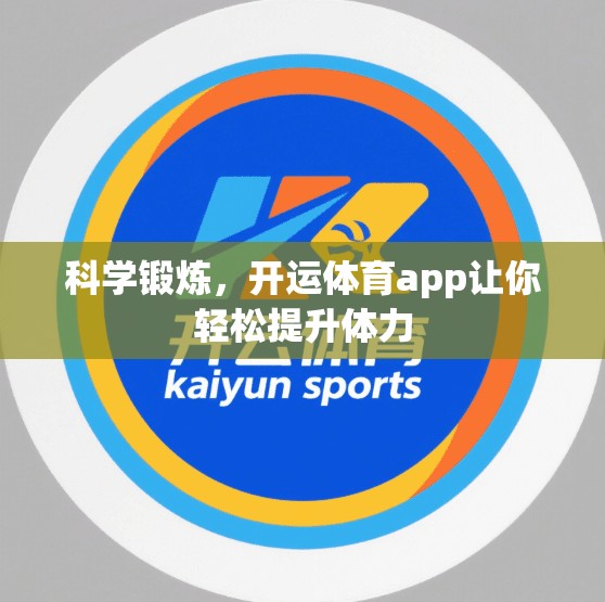 科学锻炼，开运体育app让你轻松提升体力