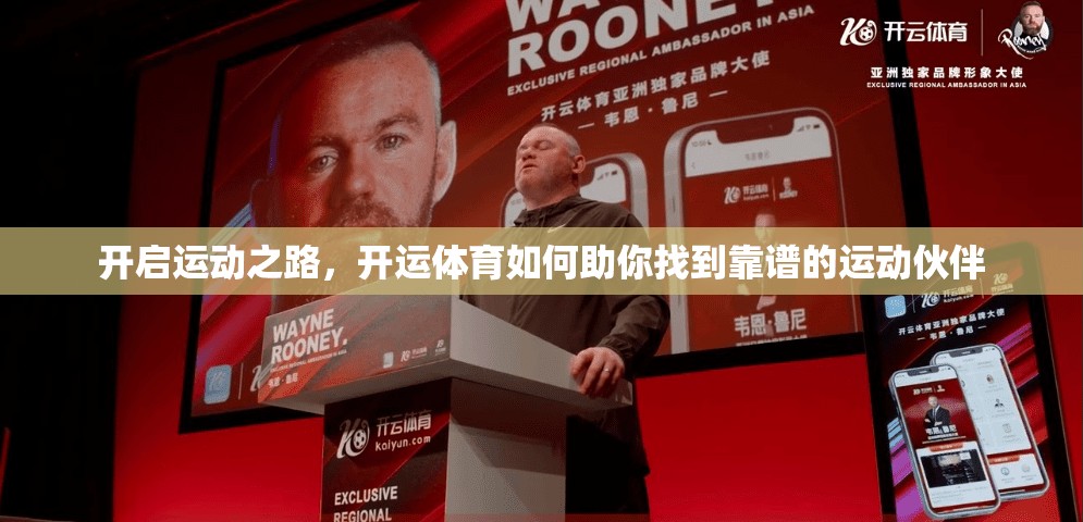 开启运动之路，开运体育如何助你找到靠谱的运动伙伴