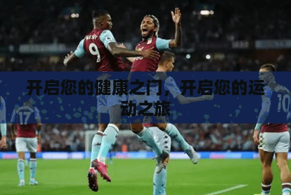 开启您的健康之门，开启您的运动之旅