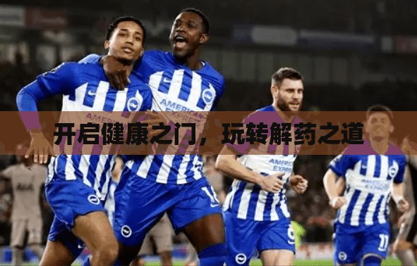 开启健康之门，玩转解药之道