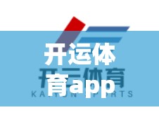 开运体育app，开启你的健康运动新篇章