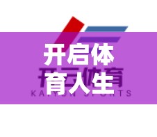 开启体育人生，推荐最全面的开运体育官网入口与攻略