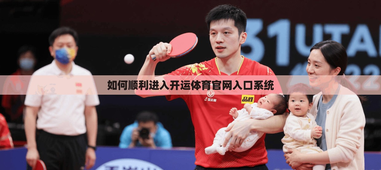 如何顺利进入开运体育官网入口系统