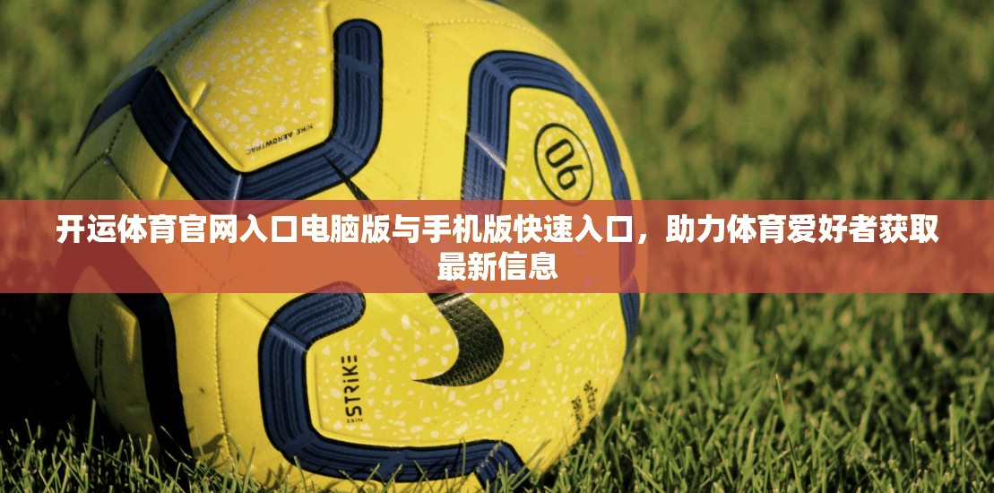 开运体育官网入口电脑版与手机版快速入口，助力体育爱好者获取最新信息