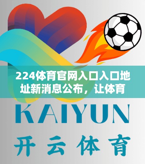 224体育官网入口入口地址新消息公布，让体育事业焕发新生