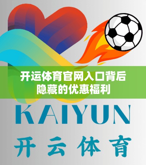 开运体育官网入口背后隐藏的优惠福利
