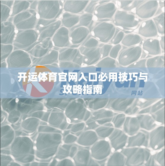 开运体育官网入口必用技巧与攻略指南